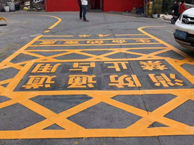 启东消防通道地面划线标准
